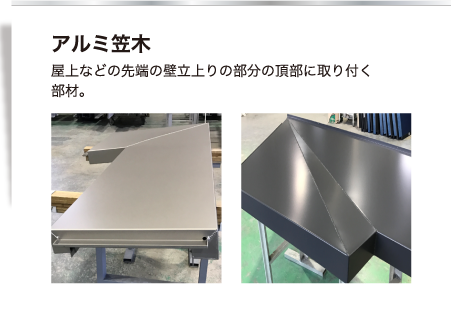 【アルミ笠木】パラペット・手摺・などの頂部に取り付く仕上げ材