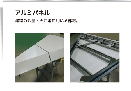 【アルミパネル】建物の外壁・天井等に用いる部材
