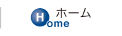 ホーム