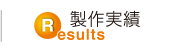 製作実績