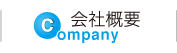 会社概要