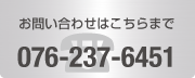 お問い合わせはこちらまで 076-237-6451
