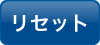 クリックでリセット