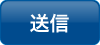 クリックで送信画面へ