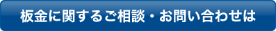 板金に関するご相談・お問い合わせはこちらをクリック
