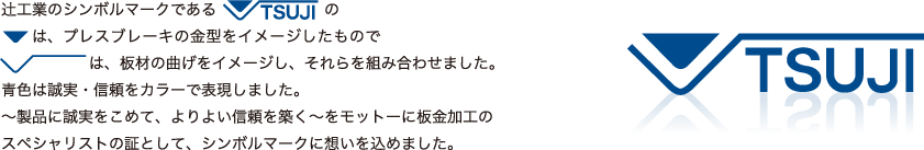 〜製品に誠実を込めて信頼を築く〜をモットーに板金加工のスペシャリストの証として、シンボルマークに想いを込めました