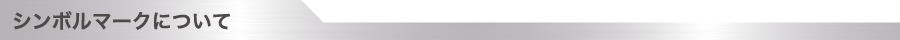 シンボルマークについて