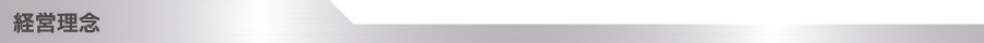 経営理念