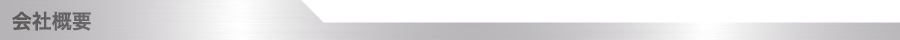 会社概要