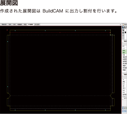 【展開図】作成された展開図はBuildCAMに出力し割付を行います