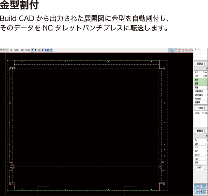 【金型割付】Build CADから出力された展開図に金型を自動割付しタレパン加工を行います