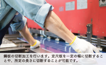 鋼板の切断加工を行います