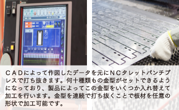 CADによって作図したデータを元にタレットパンチプレスで打ち抜きます