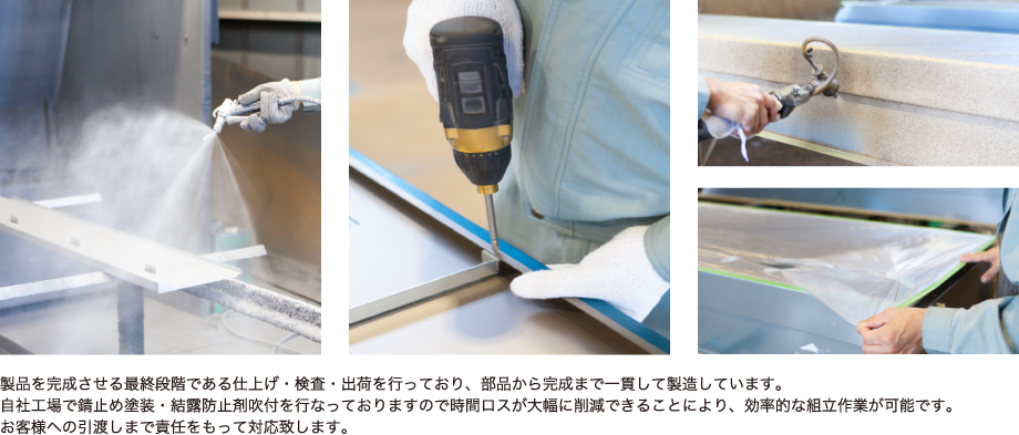 製品を完成させる最終段階である仕上げ・検査・出荷を行っており、部品から完成まで一貫して製造しています