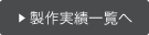 製作実績一覧へ