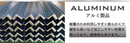 ALUMINIUM　アルミ製品