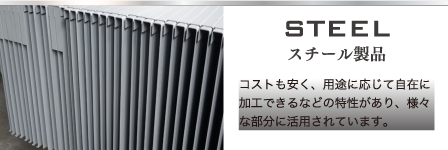 STEEL　スチール製品