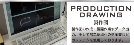 PRODUCTION DRAWING　作図