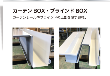 【カーテンBOX・ブラインドBOX】カーテンレールやブラインドの上部を隠す部材