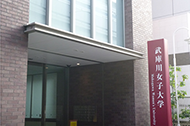 武庫川女子大学